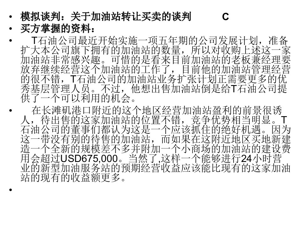 最新商务模拟谈判案例买方PPT课件