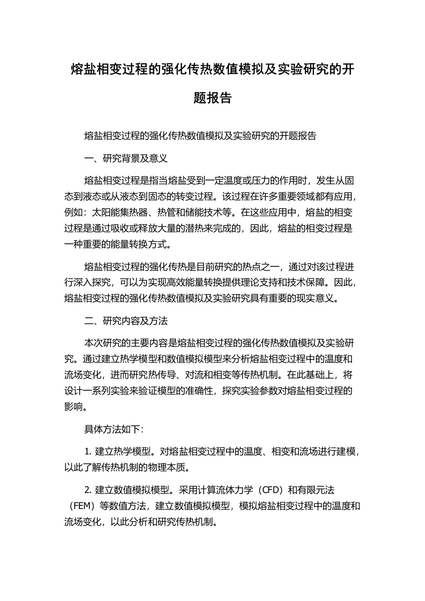 熔盐相变过程的强化传热数值模拟及实验研究的开题报告