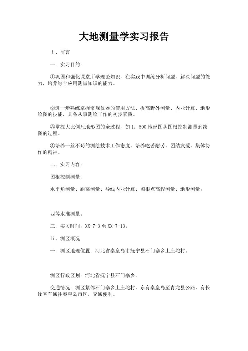 大地测量学实习报告