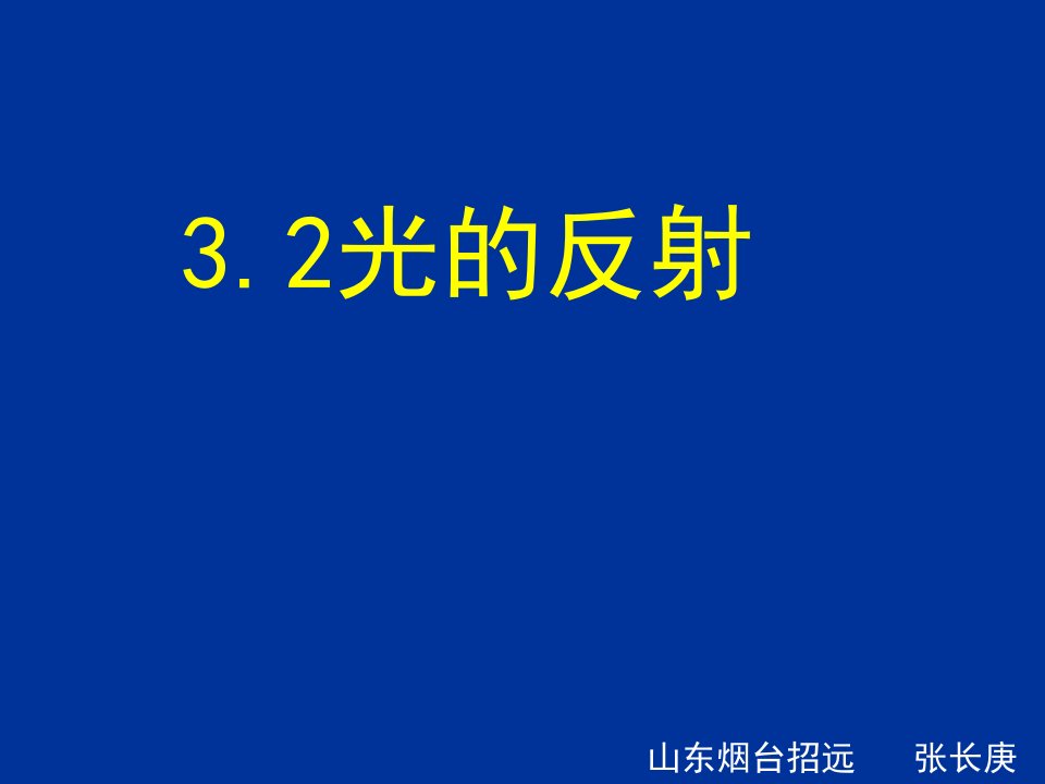 初中物理3.2光的反射