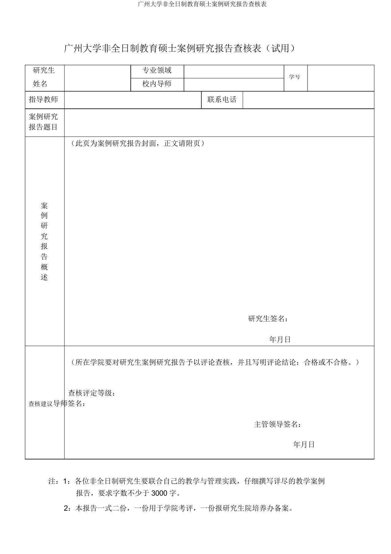 广州大学非全日制教育硕士案例研究报告考核表