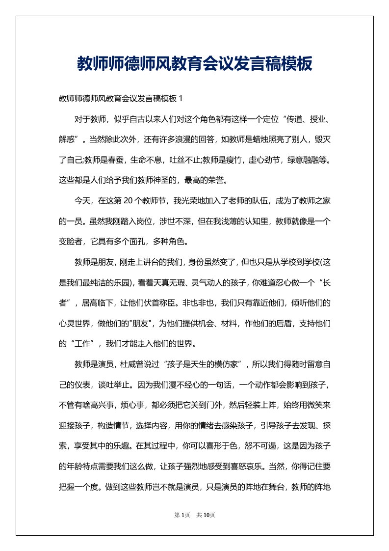 教师师德师风教育会议发言稿模板