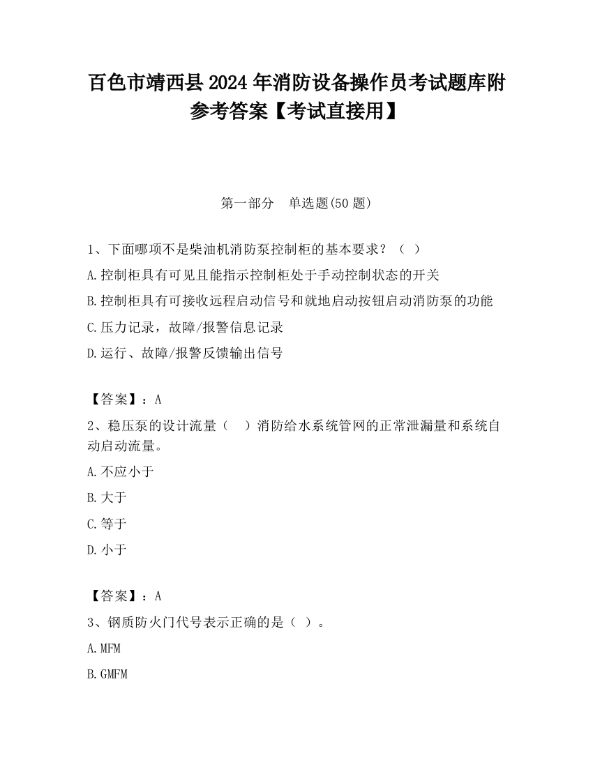 百色市靖西县2024年消防设备操作员考试题库附参考答案【考试直接用】