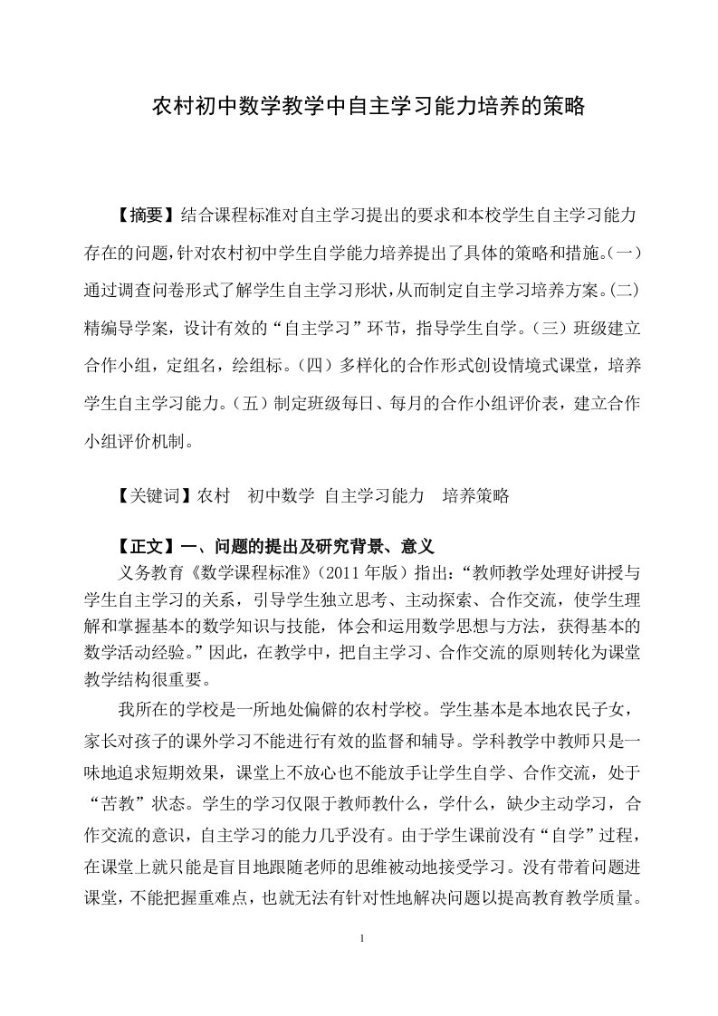 初中数学论文：农村初中数学教学中自主学习能力培养的策略