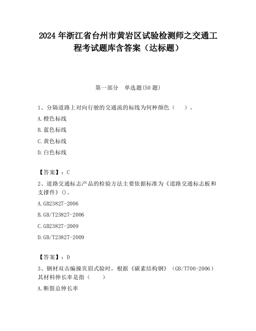 2024年浙江省台州市黄岩区试验检测师之交通工程考试题库含答案（达标题）