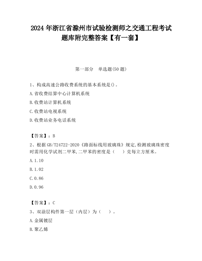 2024年浙江省滁州市试验检测师之交通工程考试题库附完整答案【有一套】