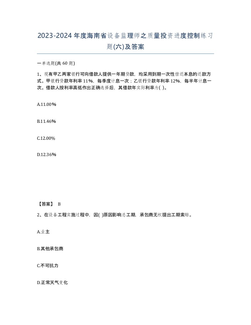 2023-2024年度海南省设备监理师之质量投资进度控制练习题六及答案