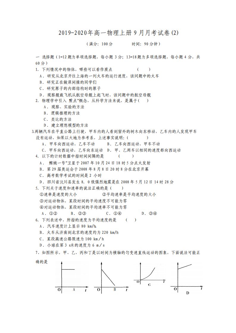 高一物理上册9月月考试卷2