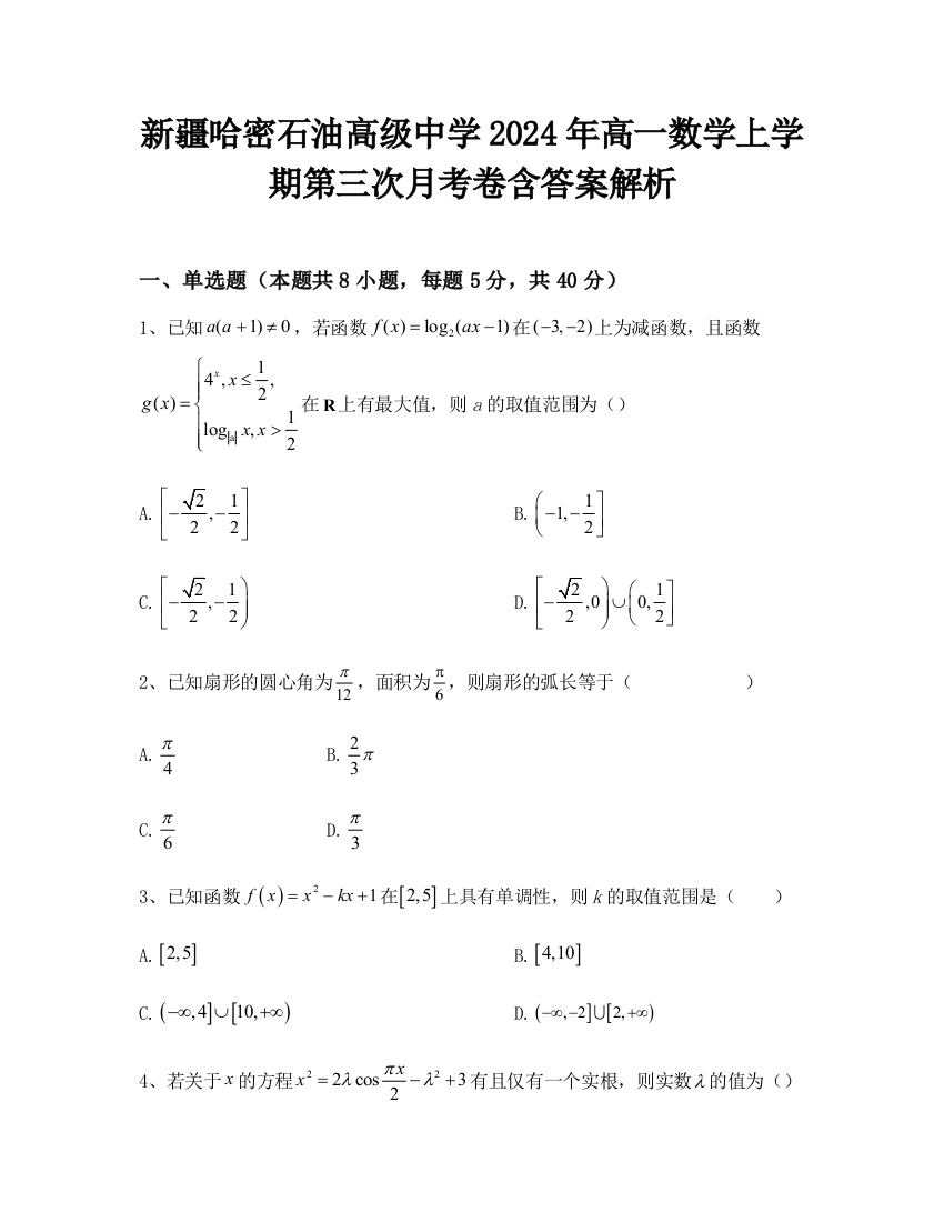 新疆哈密石油高级中学2024年高一数学上学期第三次月考卷含答案解析