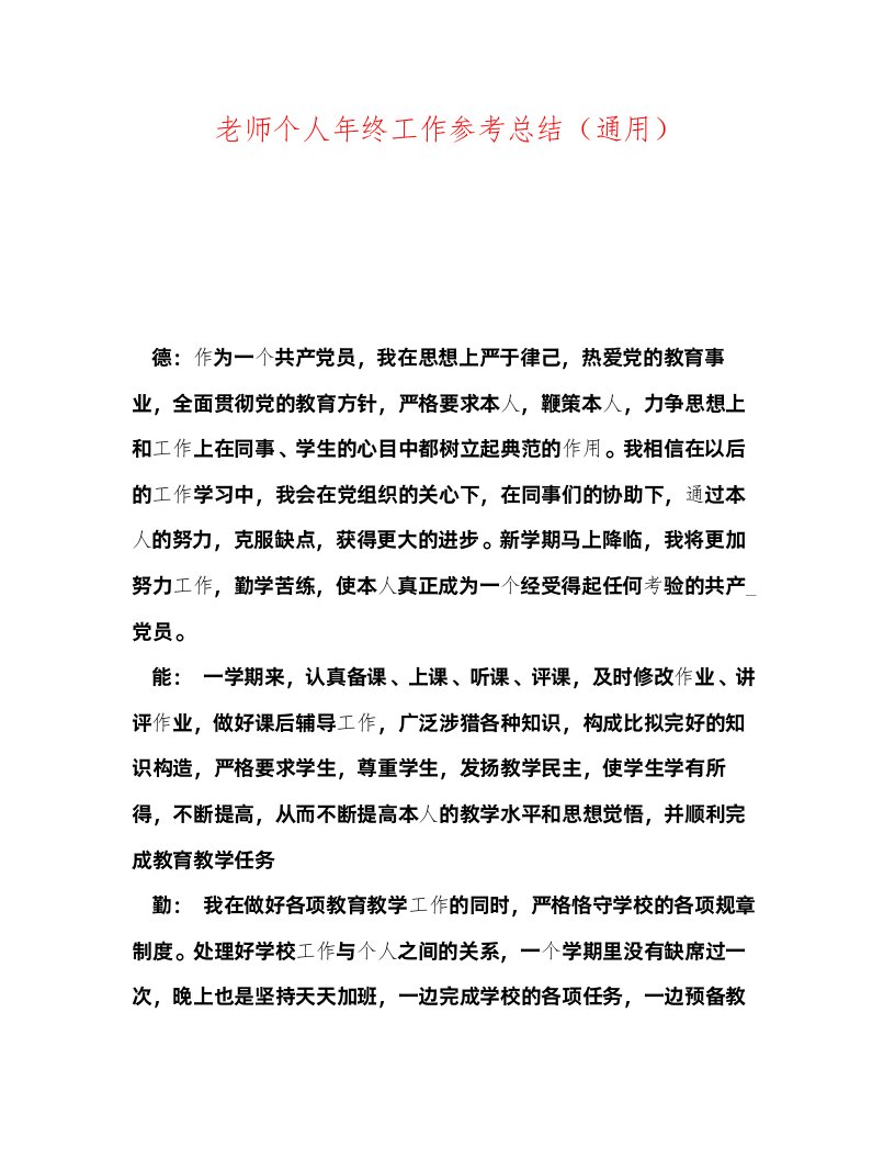 2022教师个人年终工作参考总结通用