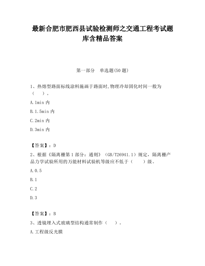 最新合肥市肥西县试验检测师之交通工程考试题库含精品答案