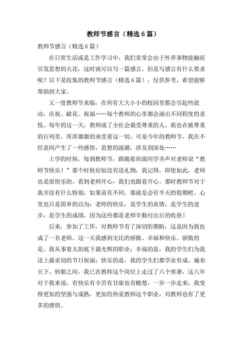 教师节感言（6篇）