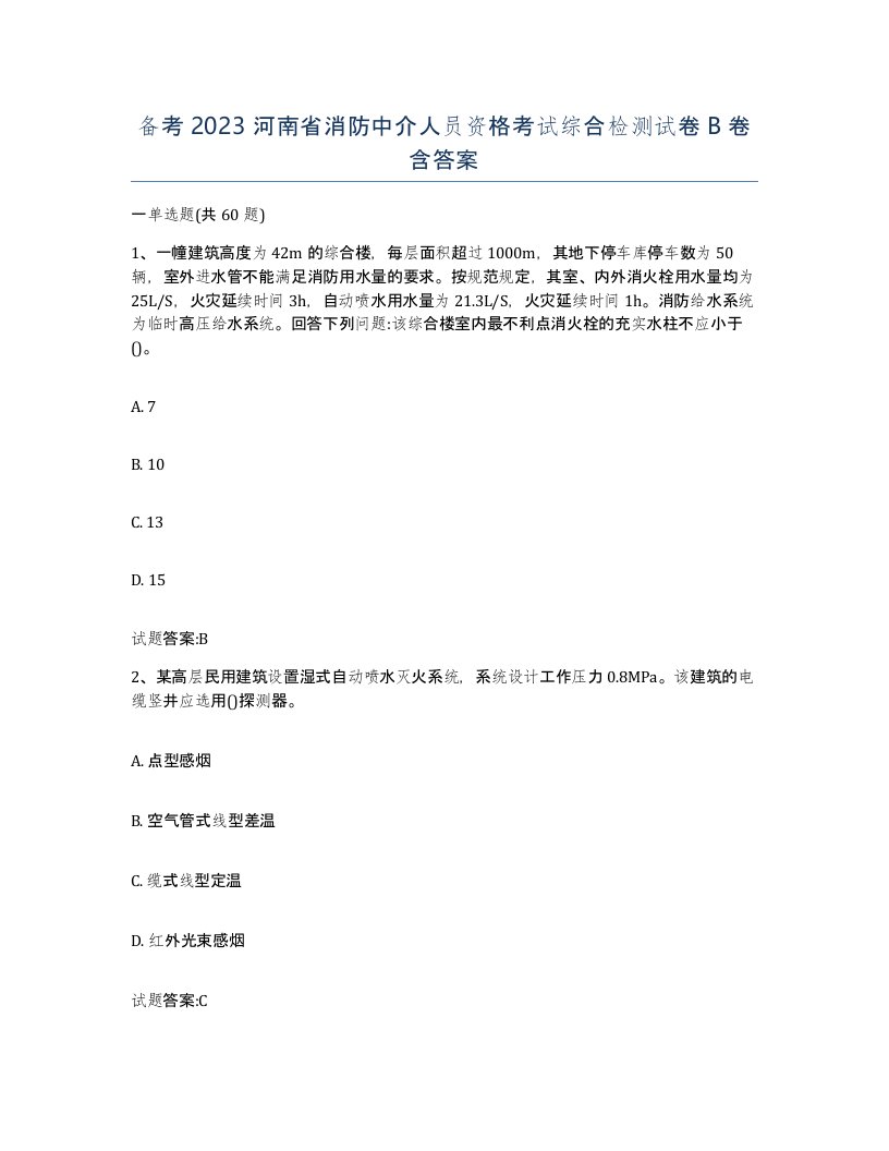 备考2023河南省消防中介人员资格考试综合检测试卷B卷含答案