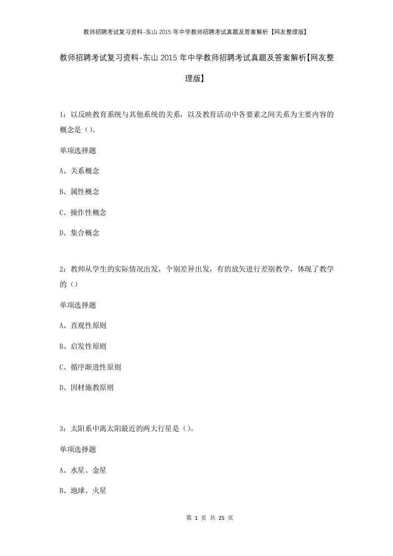 教师招聘考试复习资料-东山2015年中学教师招聘考试真题及答案解析网友整理版