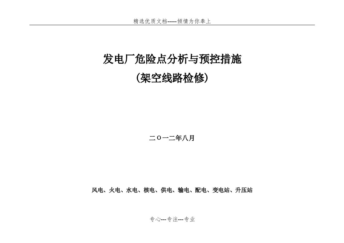 架空线路检修危险点分析与预控措施(共25页)