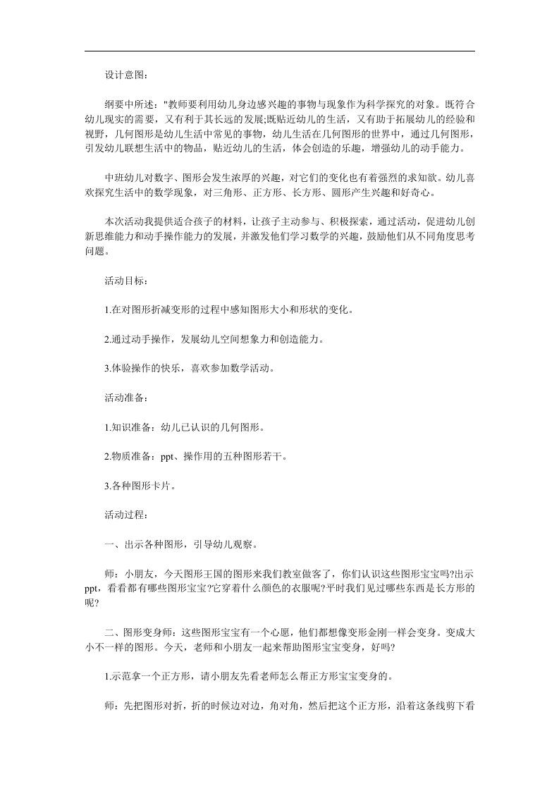 中班数学《图形变变变》PPT课件教案参考教案