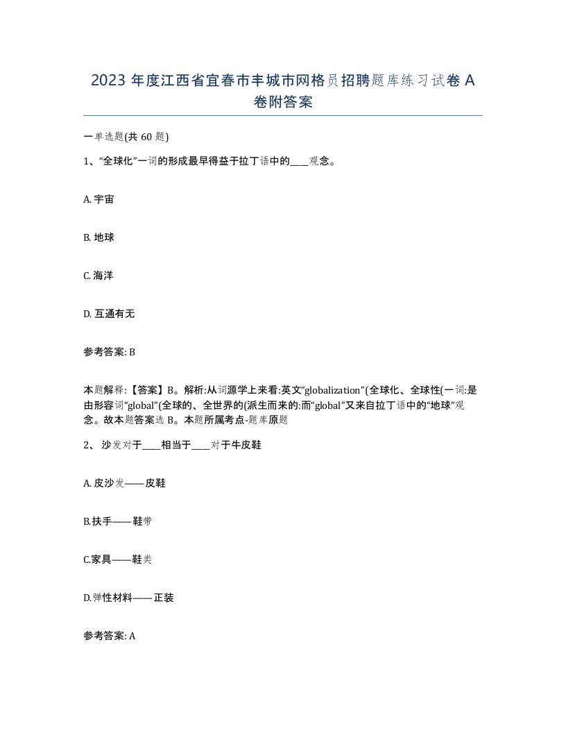 2023年度江西省宜春市丰城市网格员招聘题库练习试卷A卷附答案