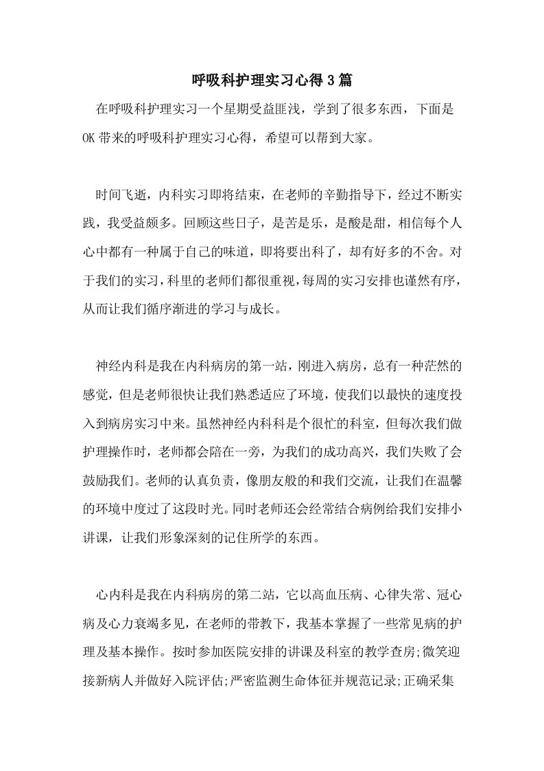 呼吸科护理实习心得3篇