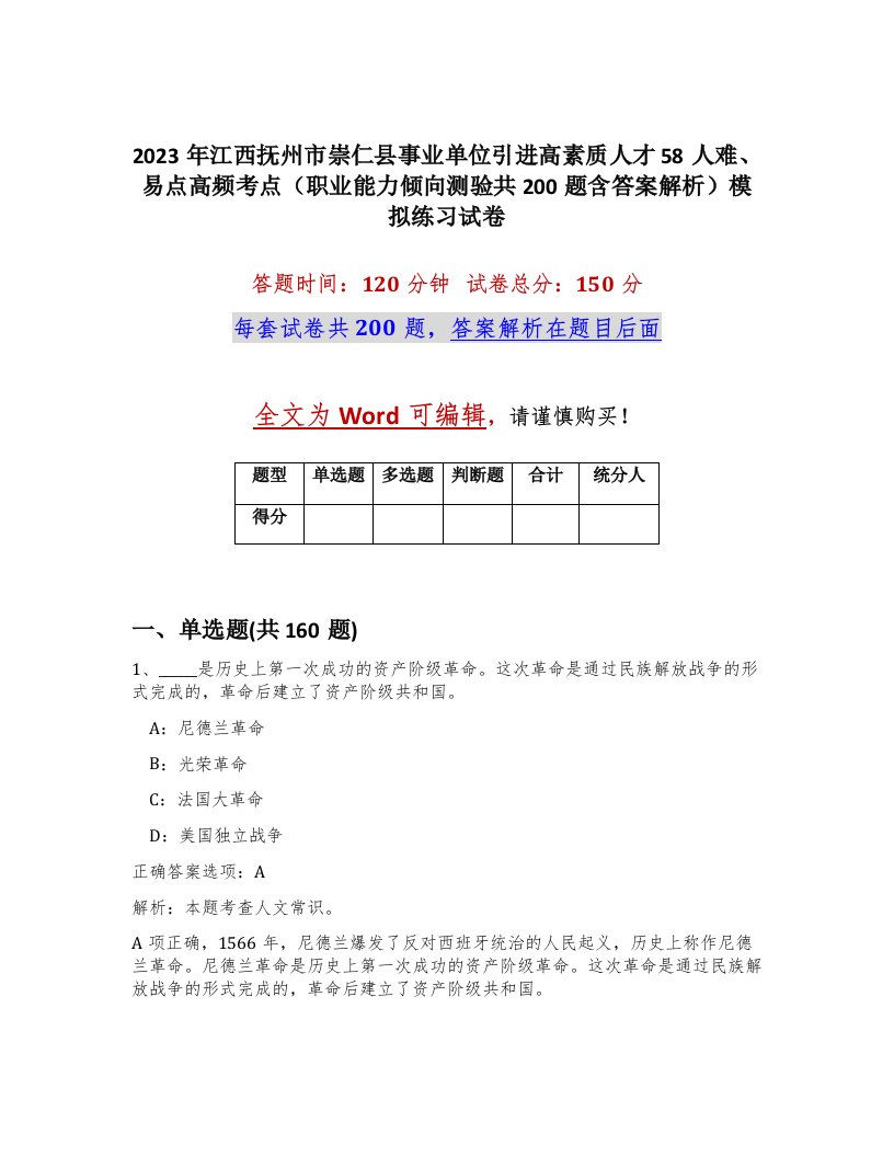 2023年江西抚州市崇仁县事业单位引进高素质人才58人难易点高频考点职业能力倾向测验共200题含答案解析模拟练习试卷