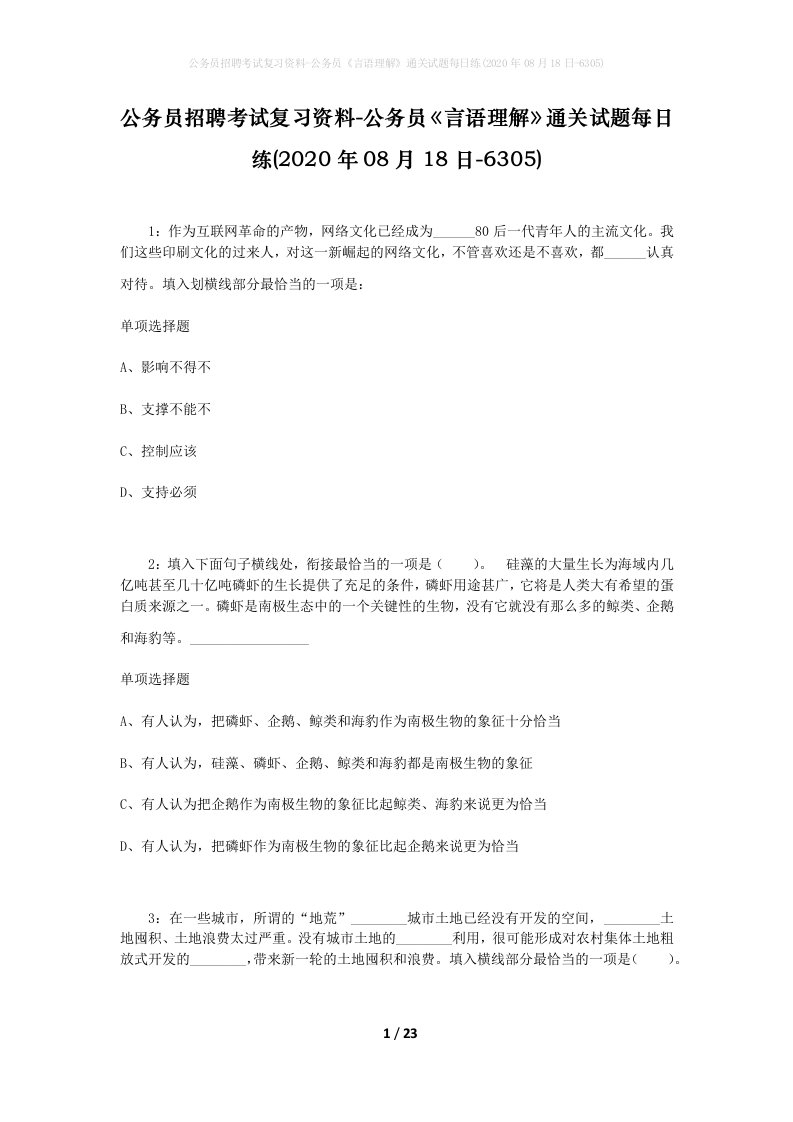 公务员招聘考试复习资料-公务员言语理解通关试题每日练2020年08月18日-6305