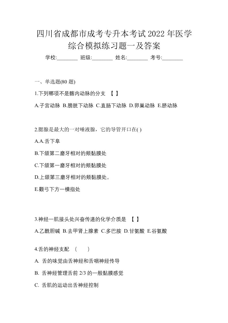 四川省成都市成考专升本考试2022年医学综合模拟练习题一及答案