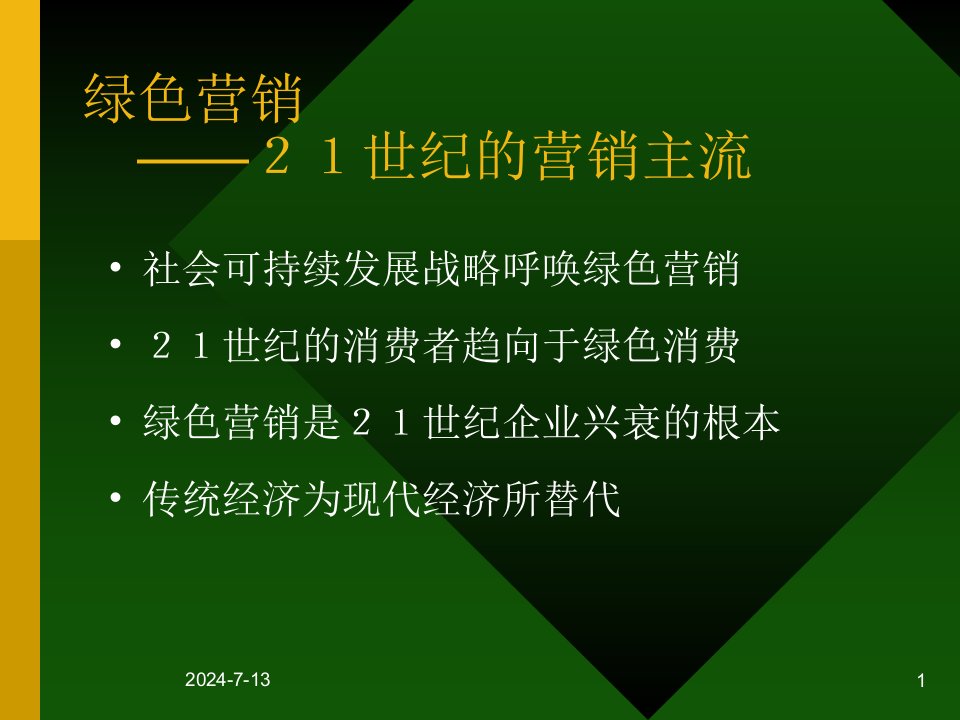 绿色营销—21世纪的营销主流