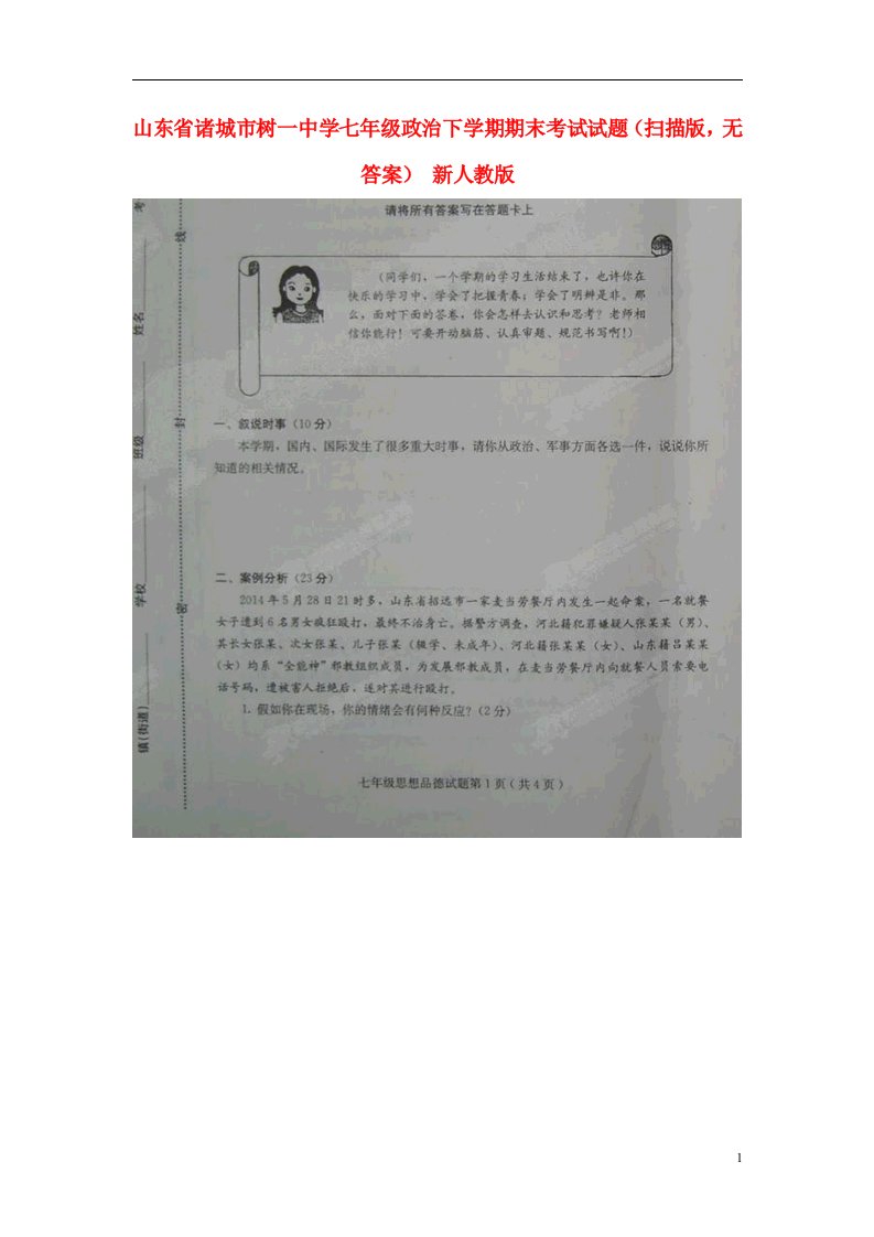 山东省诸城市树一中学七级政治下学期期末考试试题（扫描版，无答案）