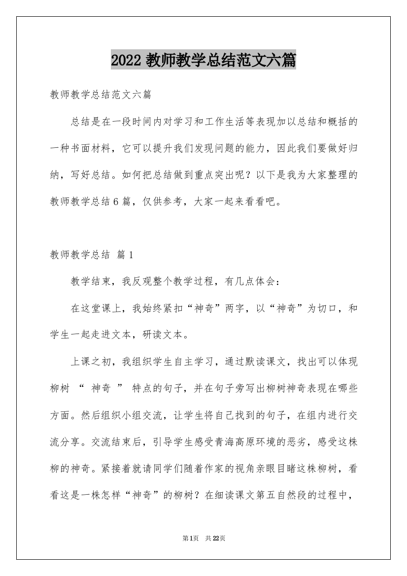 2022教师教学总结范文六篇