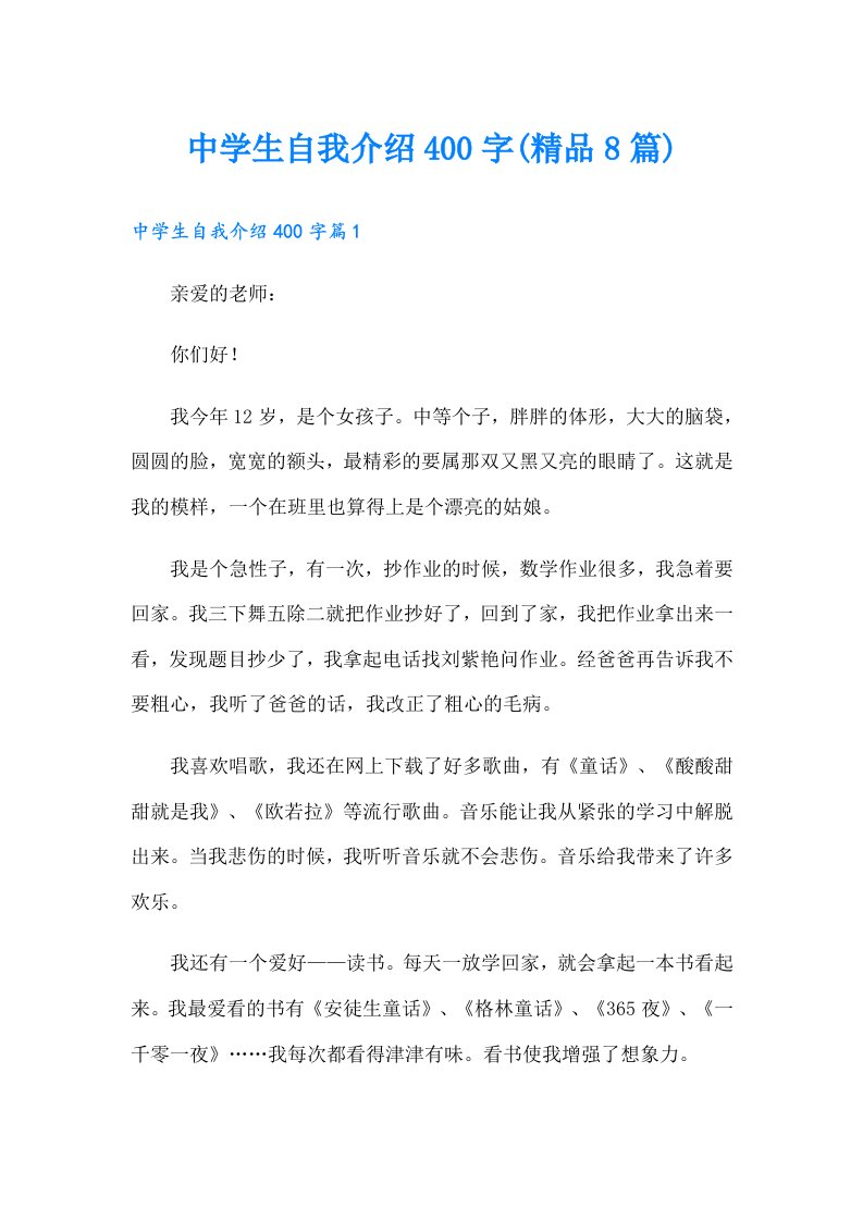 中学生自我介绍400字(精品8篇)