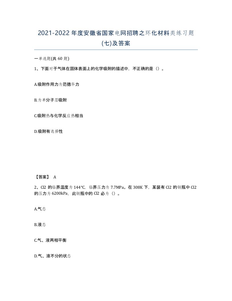 2021-2022年度安徽省国家电网招聘之环化材料类练习题七及答案