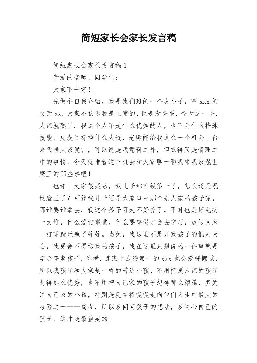 简短家长会家长发言稿