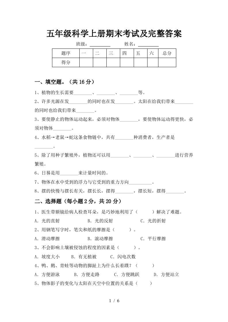 五年级科学上册期末考试及完整答案