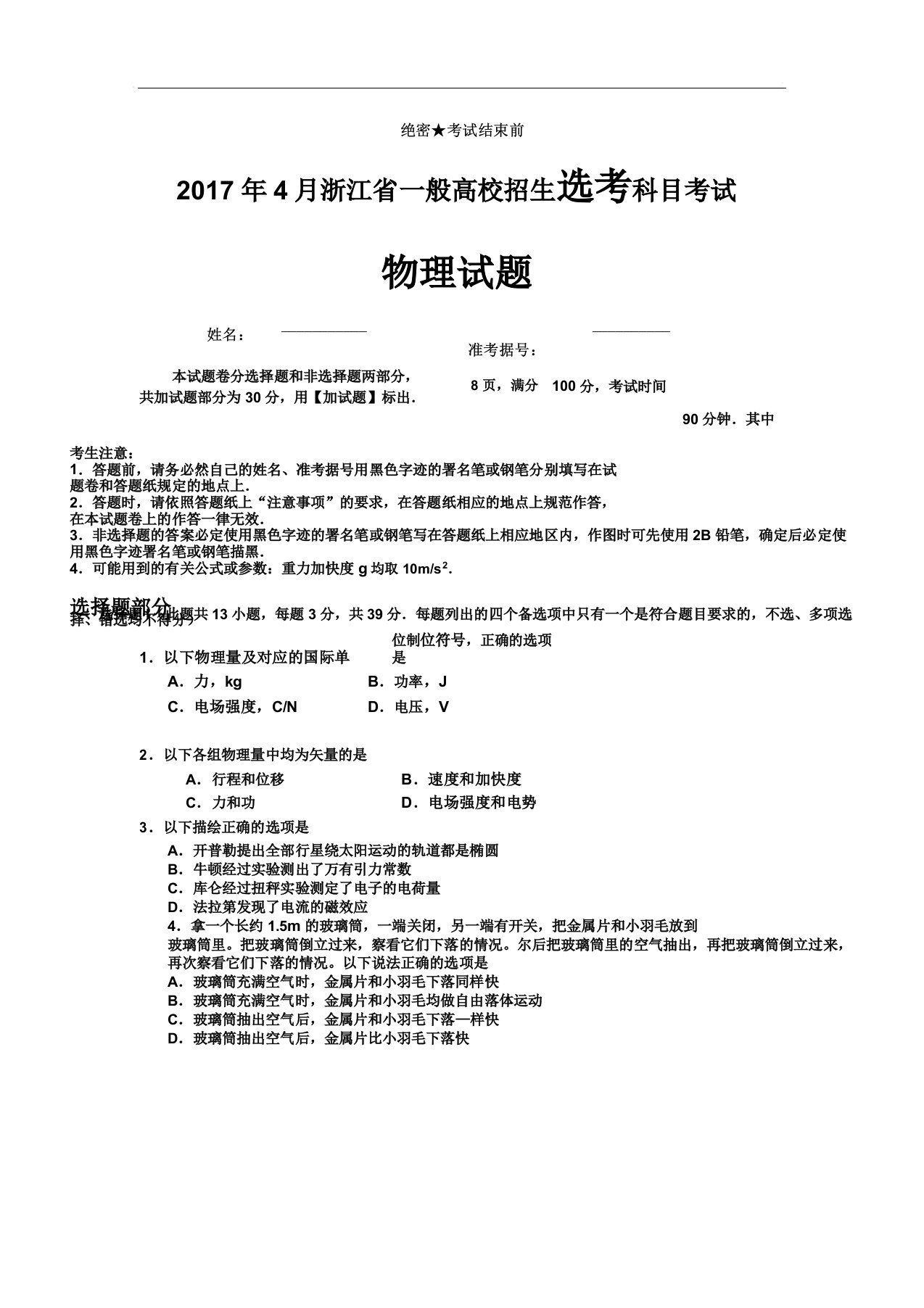 浙江省普通高校招生选考科目考试物理试题含