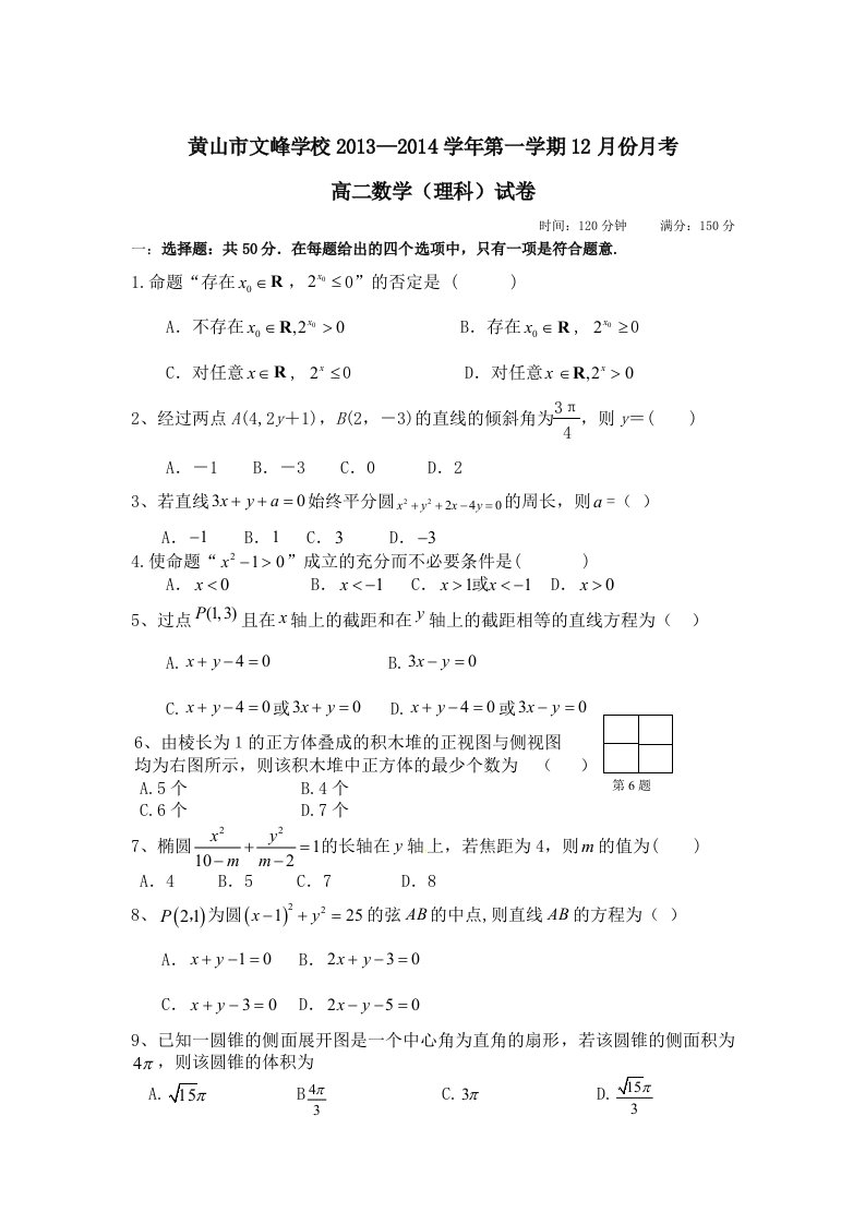 文峰学校12月份月考高二数学理科