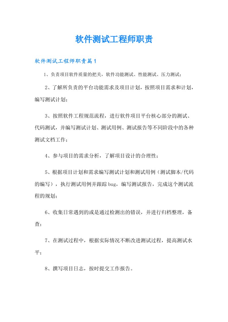 软件测试工程师职责