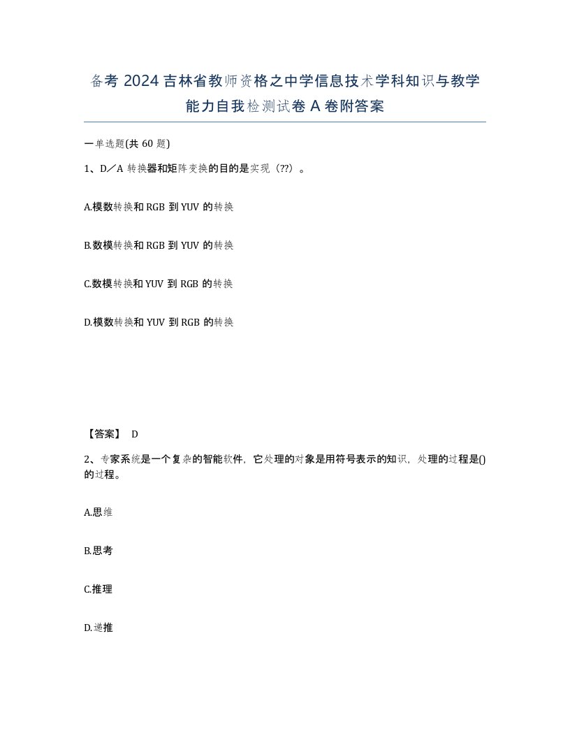 备考2024吉林省教师资格之中学信息技术学科知识与教学能力自我检测试卷A卷附答案