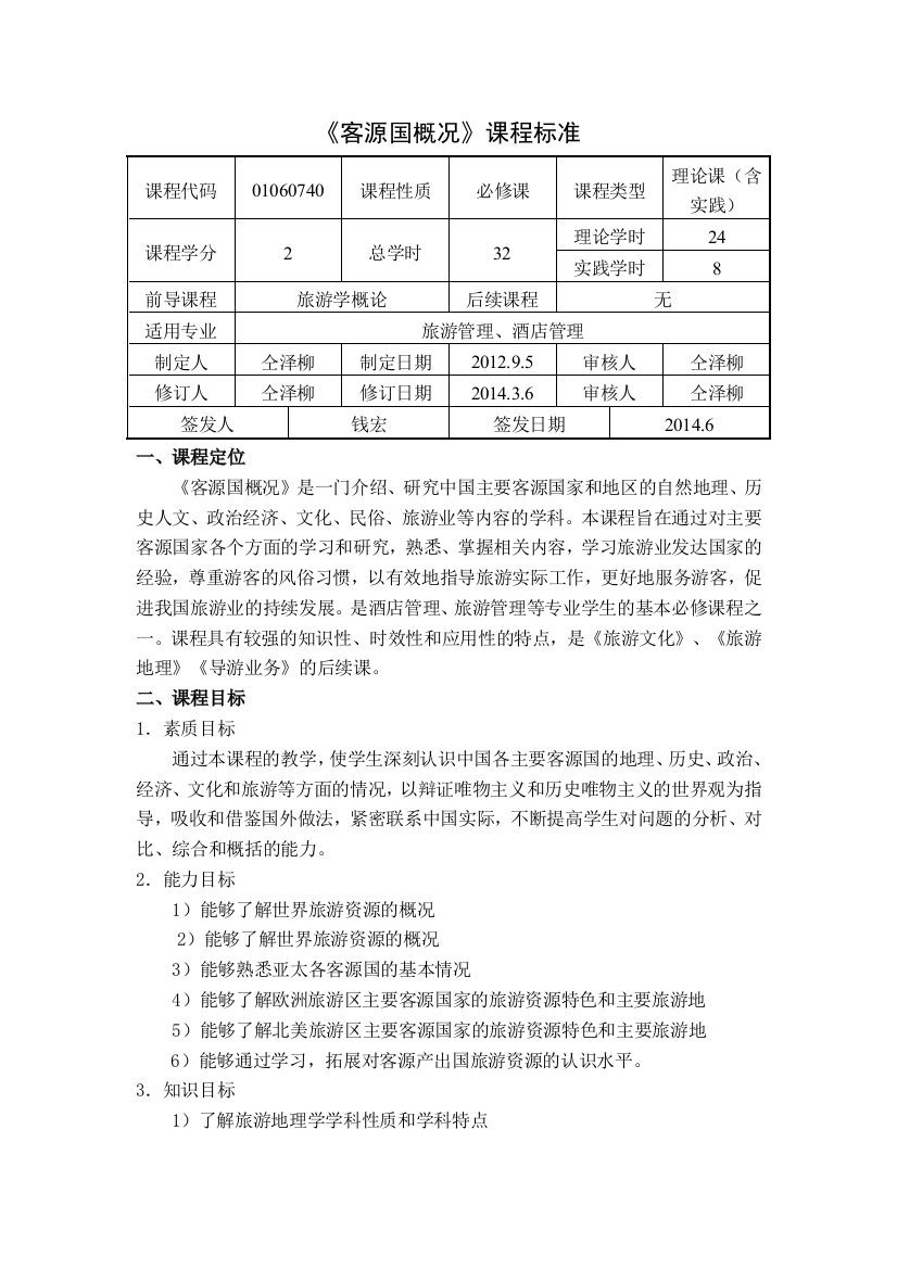 (完整word版)客源国概况课程标准