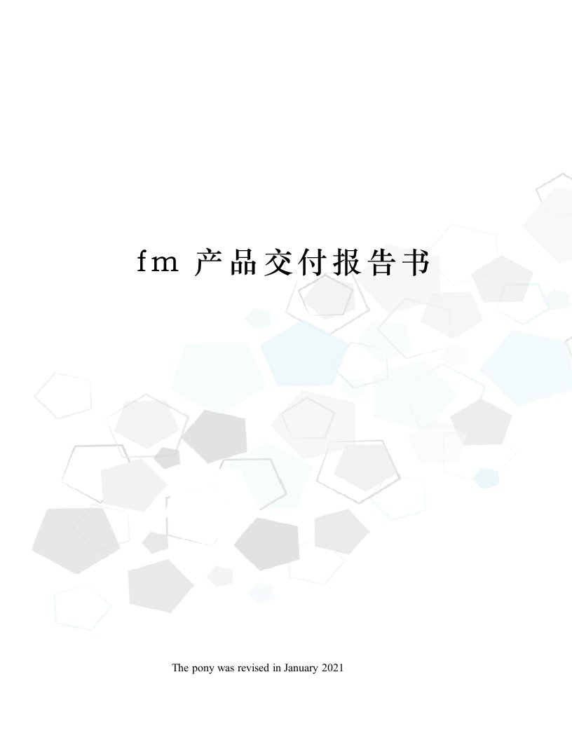 fm产品交付报告书