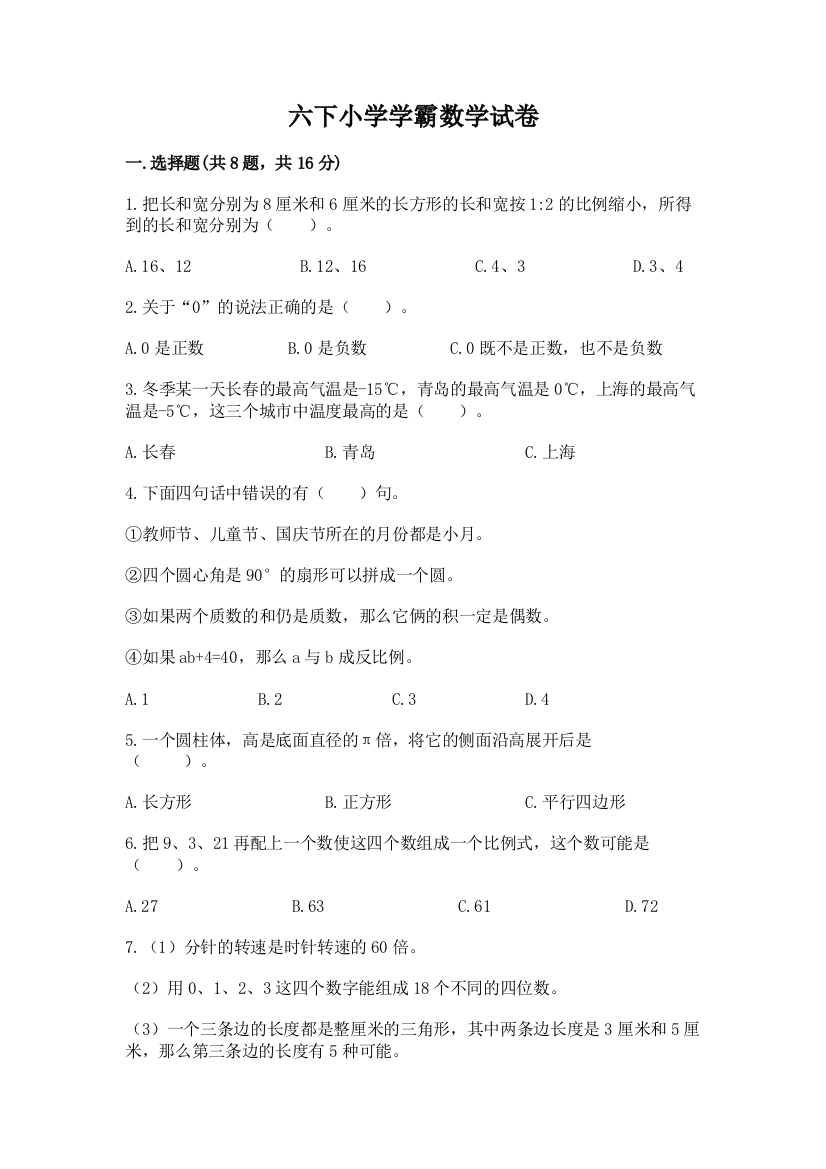 六下小学学霸数学试卷有答案