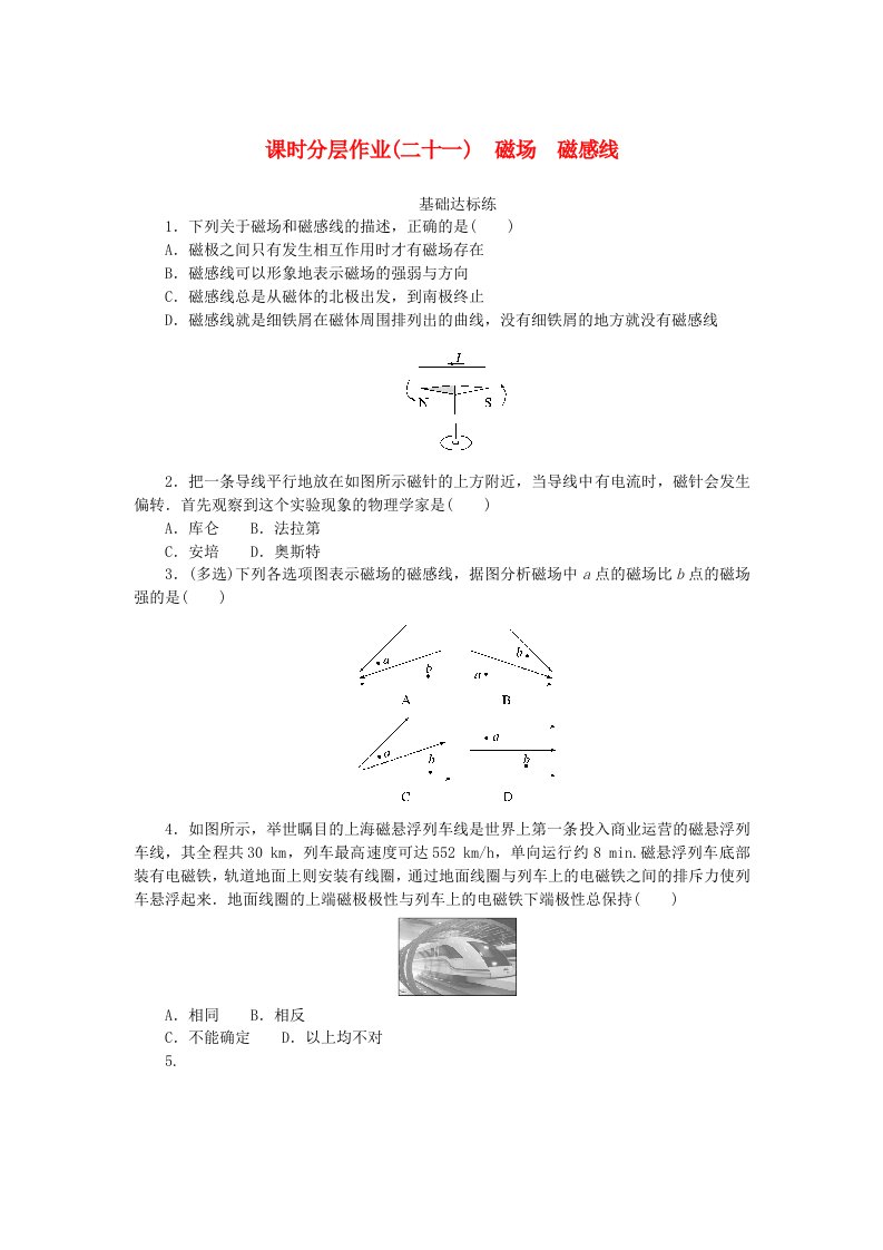 新教材2023版高中物理课时分层作业二十一磁场磁感线新人教版必修第三册