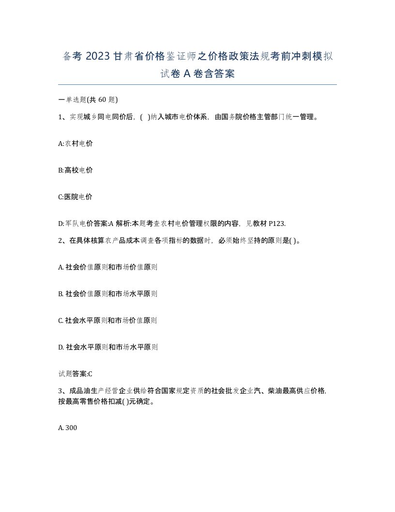 备考2023甘肃省价格鉴证师之价格政策法规考前冲刺模拟试卷A卷含答案