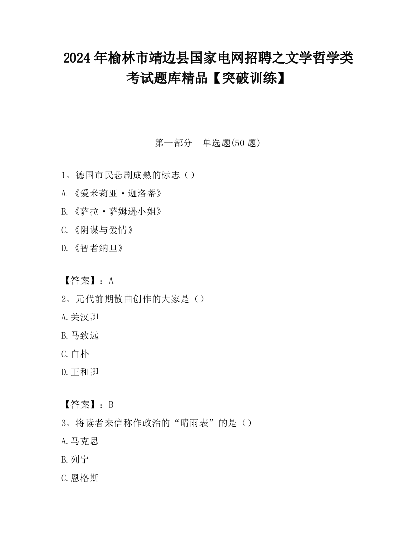 2024年榆林市靖边县国家电网招聘之文学哲学类考试题库精品【突破训练】