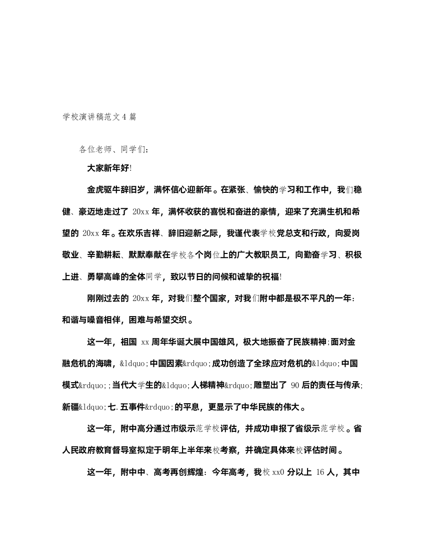 2022学校演讲稿范文4篇