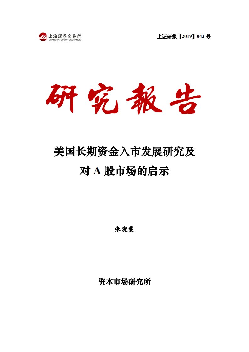 上交所-美国长期资金入市发展研究及对A股市场的启示-20190829