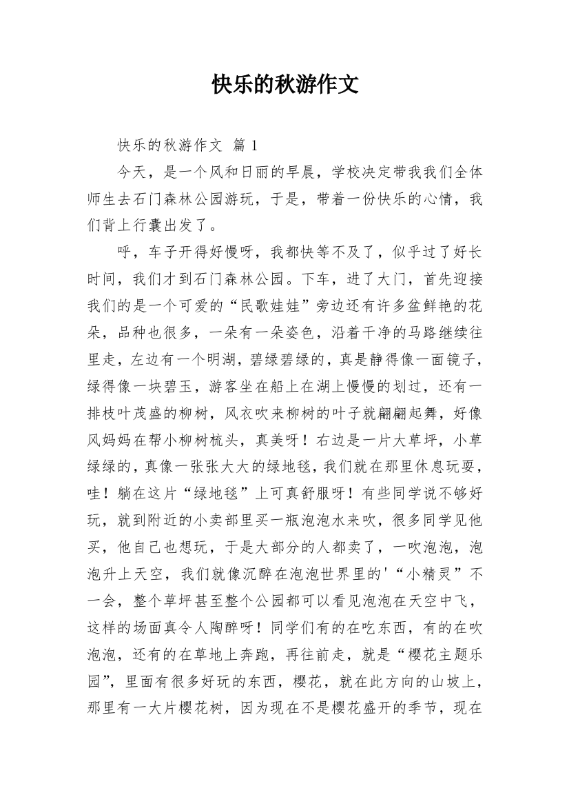 快乐的秋游作文_63