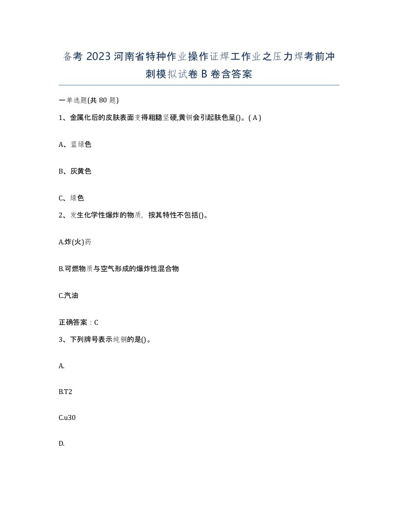 备考2023河南省特种作业操作证焊工作业之压力焊考前冲刺模拟试卷B卷含答案