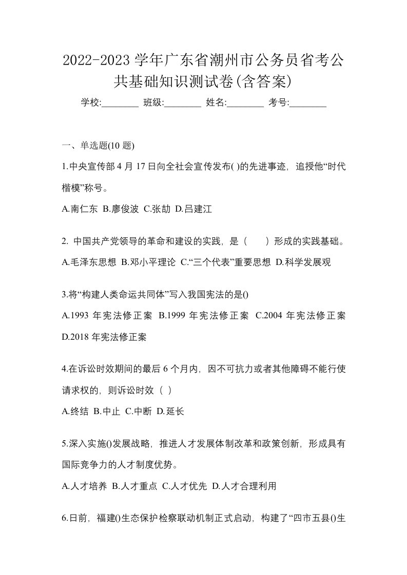 2022-2023学年广东省潮州市公务员省考公共基础知识测试卷含答案