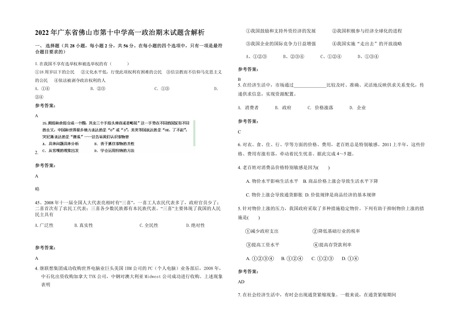 2022年广东省佛山市第十中学高一政治期末试题含解析