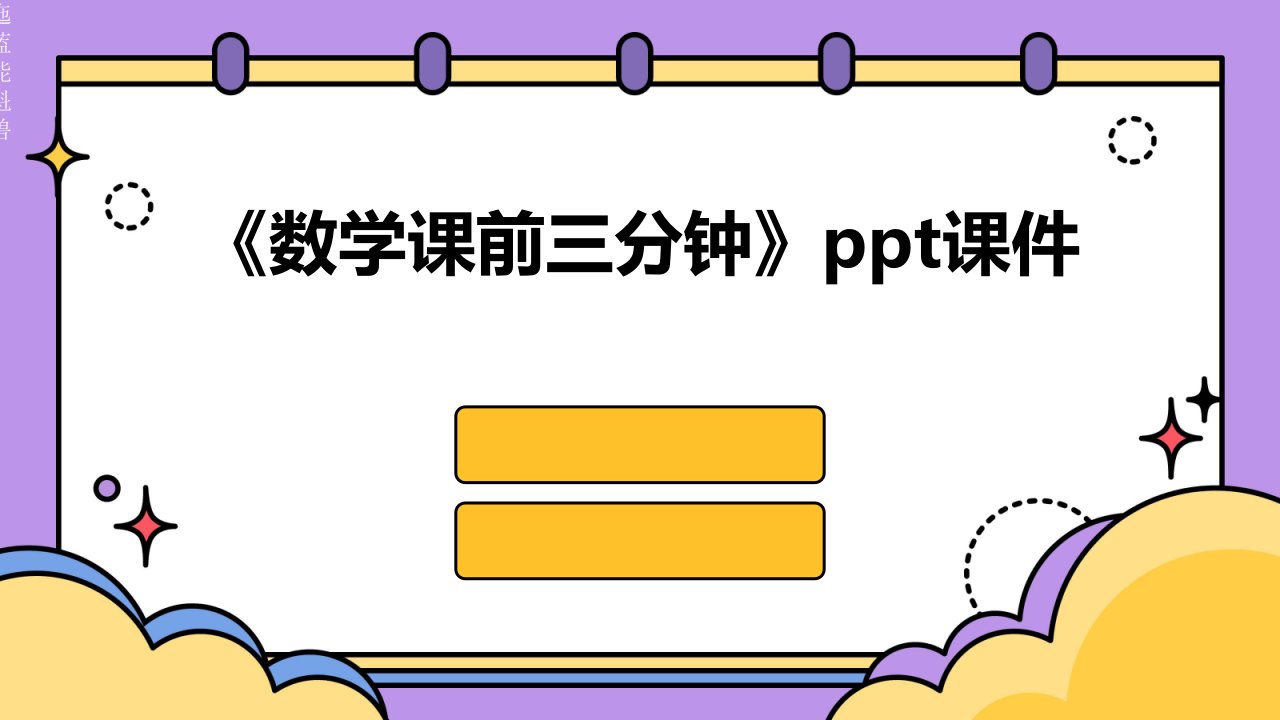 《数学课前三分钟》课件