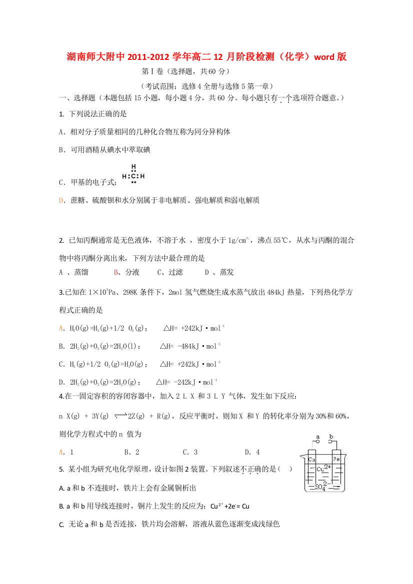 湖南省师大附中2011-2012学年高二化学12月阶段检测【会员独享】